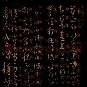 晋 王羲之 草书《远遣帖 采菊帖 之一》毛笔书法草书作品图片欣赏
