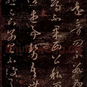 晋 王羲之 草书《诸从帖 之二》毛笔书法草书作品图片欣赏