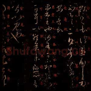 晋 王羲之 草书《诸患帖 累书帖 大都帖 之一》毛笔书法草书作品图片欣赏