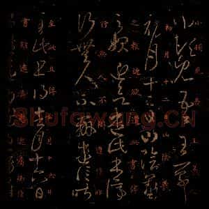 晋 王羲之 草书《初月帖 之一》毛笔书法草书作品图片欣赏