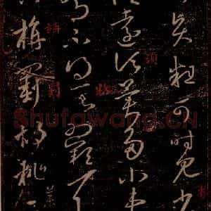 晋 王羲之 草书《诸贤帖 旃罽帖 之一》毛笔书法草书作品图片欣赏