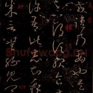 晋 王羲之 草书《诸贤帖 旃罽帖 之二》毛笔书法草书作品图片欣赏