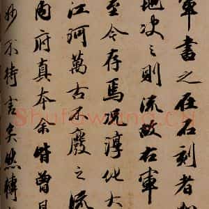 秦 行书《澄清堂帖·序 之二》毛笔书法行书作品图片欣赏