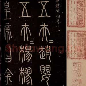 秦 篆书 楷书《泰山刻石 之一》毛笔书法篆书 楷书作品图片欣赏