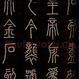 秦 篆书 楷书《泰山刻石 之二》毛笔书法篆书 楷书作品图片欣赏