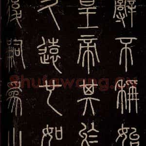 秦 篆书 楷书《泰山刻石 之三》毛笔书法篆书 楷书作品图片欣赏