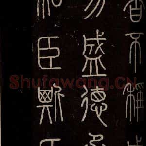 秦 篆书 楷书《泰山刻石 之四》毛笔书法篆书 楷书作品图片欣赏