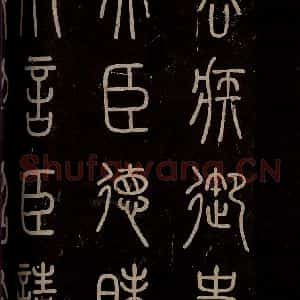 秦 篆书 楷书《泰山刻石 之五》毛笔书法篆书 楷书作品图片欣赏