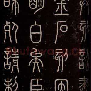 秦 篆书 楷书《泰山刻石 之六》毛笔书法篆书 楷书作品图片欣赏