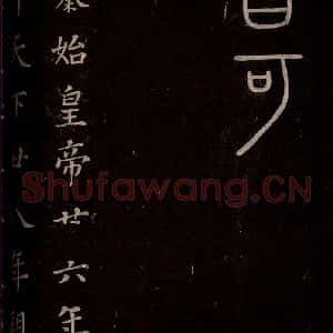 秦 篆书 楷书《泰山刻石 之七》毛笔书法篆书 楷书作品图片欣赏