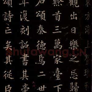 秦 篆书 楷书《泰山刻石 之八》毛笔书法篆书 楷书作品图片欣赏