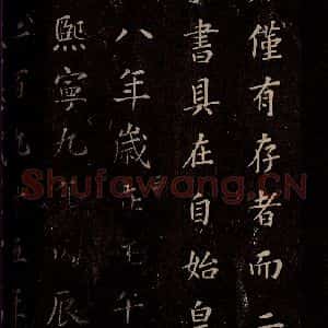 秦 篆书 楷书《泰山刻石 之九》毛笔书法篆书 楷书作品图片欣赏