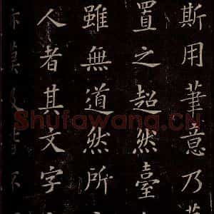 秦 篆书 楷书《泰山刻石 之十一》毛笔书法篆书 楷书作品图片欣赏