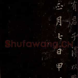 秦 篆书 楷书《泰山刻石 之十二》毛笔书法篆书 楷书作品图片欣赏