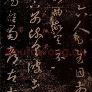 晋 王羲之 草书《彼土帖 之一》毛笔书法草书作品图片欣赏