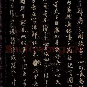 宋代 苏轼 楷书《代张方平谏用兵书 之七》毛笔书法楷书作品图片欣赏