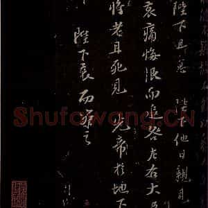 宋代 苏轼 楷书《代张方平谏用兵书 之十六》毛笔书法楷书作品图片欣赏