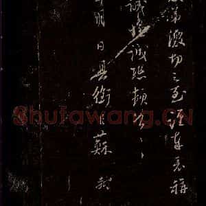 宋代 苏轼 草书《至黄州谢表 之五》毛笔书法草书作品图片欣赏