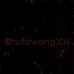 宋代 苏轼 草书《至黄州谢表 之六》毛笔书法草书作品图片欣赏