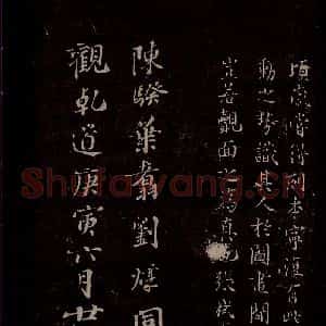 汉 楷书 草书《章草辰宿帖 之三》毛笔书法楷书 草书作品图片欣赏