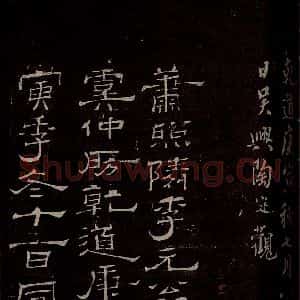 汉 楷书 草书《章草辰宿帖 之四》毛笔书法楷书 草书作品图片欣赏