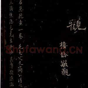 汉 楷书 草书《章草辰宿帖 之五》毛笔书法楷书 草书作品图片欣赏