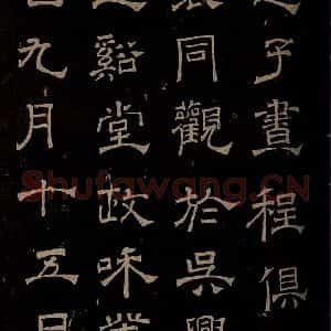 汉 楷书 草书《章草辰宿帖 之八》毛笔书法楷书 草书作品图片欣赏