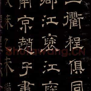 汉 楷书 草书《章草辰宿帖 之九》毛笔书法楷书 草书作品图片欣赏