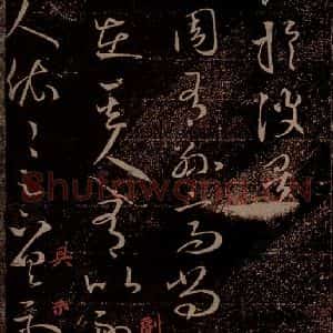 晋 王羲之 草书《谯周帖 之一》毛笔书法草书作品图片欣赏