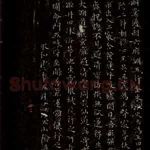 晋 王羲之 行书《黄庭经 之五》毛笔书法行书作品图片欣赏