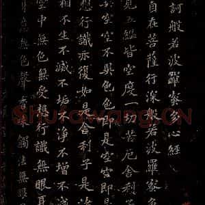 晋 苏轼 楷书《摩诃般若密多心经 之一》毛笔书法楷书作品图片欣赏