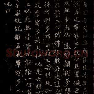 晋 苏轼 楷书《摩诃般若密多心经 之二》毛笔书法楷书作品图片欣赏