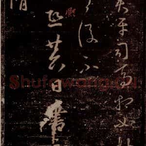 晋 王羲之 草书《严君平帖 昨得帖 之一》毛笔书法草书作品图片欣赏