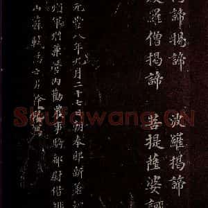 晋 苏轼 楷书《摩诃般若密多心经 之三》毛笔书法楷书作品图片欣赏