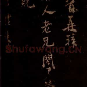 宋代 米芾 草书《右史帖 之一》毛笔书法草书作品图片欣赏