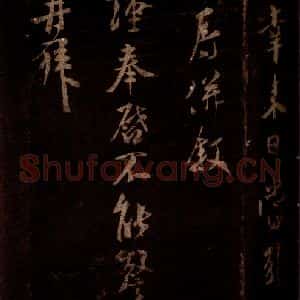 宋代 米芾 草书《右史帖 之二》毛笔书法草书作品图片欣赏