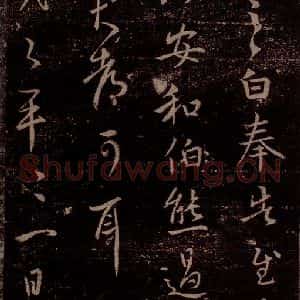 晋 王羲之 草书《奉告帖 之一》毛笔书法草书作品图片欣赏