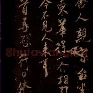 宋代 米芾 草书《遵造帖 之一》毛笔书法草书作品图片欣赏