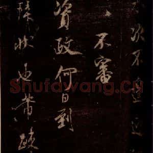 宋代 米芾 草书《遵造帖 之二》毛笔书法草书作品图片欣赏