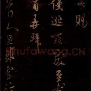 宋代 米芾 草书《不二禅师帖 之一》毛笔书法草书作品图片欣赏