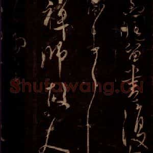 宋代 米芾 草书《雨寒帖 之一》毛笔书法草书作品图片欣赏