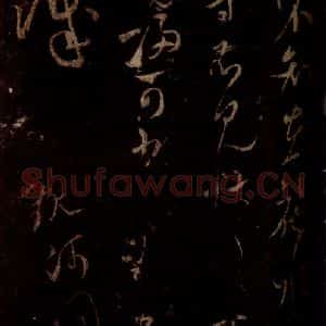 宋代 米芾 草书《雨寒帖 之二》毛笔书法草书作品图片欣赏