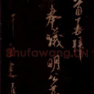 宋代 米芾 草书《去陈帖 之一》毛笔书法草书作品图片欣赏