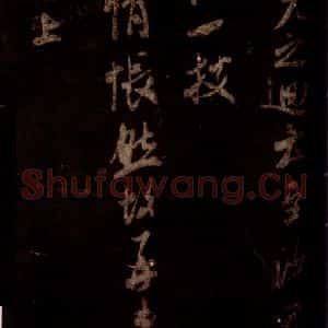 宋代 米芾 草书《去陈帖 之二》毛笔书法草书作品图片欣赏