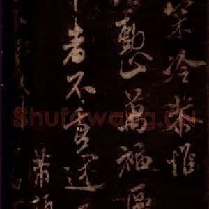 宋代 米芾 草书《去陈帖 之三》毛笔书法草书作品图片欣赏