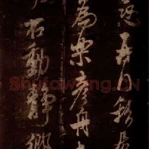 宋代 米芾 草书《私居帖 之一》毛笔书法草书作品图片欣赏