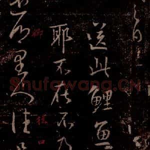 晋 王羲之 草书《鲤鱼帖 乡里帖 之一》毛笔书法草书作品图片欣赏