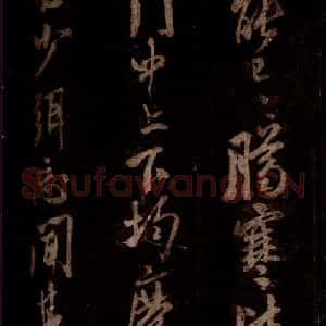 宋代 米芾 草书《私居帖 之二》毛笔书法草书作品图片欣赏