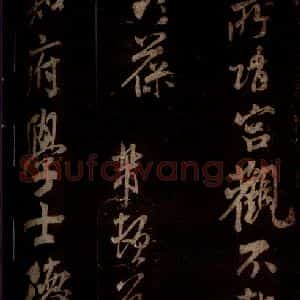 宋代 米芾 草书《私居帖 之四》毛笔书法草书作品图片欣赏