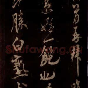 宋代 米芾 草书《白热帖 之一》毛笔书法草书作品图片欣赏
